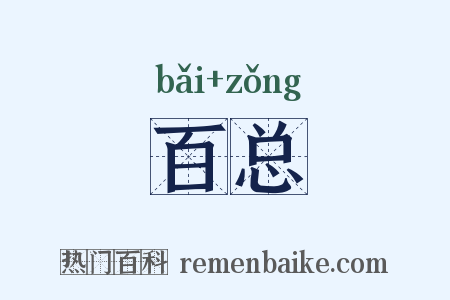 百总是什么意思的图片